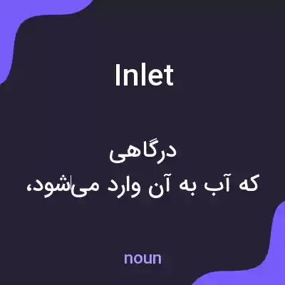 معنی inlet به فارسی معنی inlet به فارسی