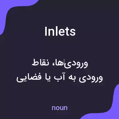 معنی inlets به فارسی معنی inlets به فارسی
