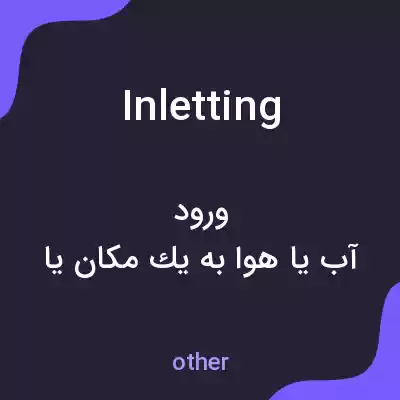 معنی inletting به فارسی معنی inletting به فارسی