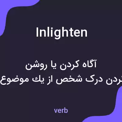 معنی inlighten به فارسی معنی inlighten به فارسی