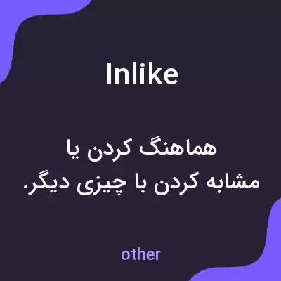معنی inlike به فارسی معنی inlike به فارسی