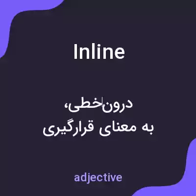 معنی inline به فارسی معنی inline به فارسی