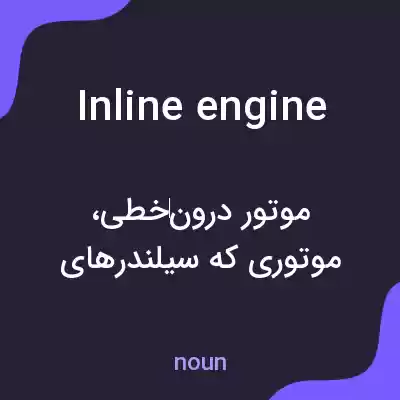 معنی inline engine به فارسی معنی inline engine به فارسی