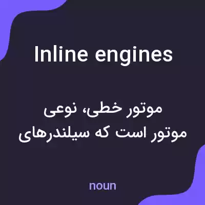 معنی inline engines به فارسی