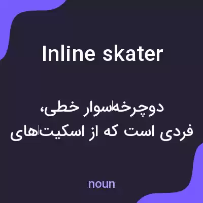 معنی inline skater به فارسی معنی inline skater به فارسی