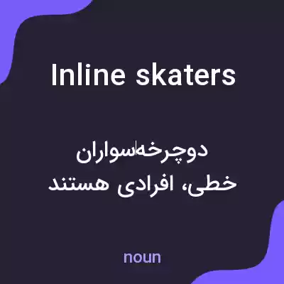 معنی inline skaters به فارسی معنی inline skaters به فارسی