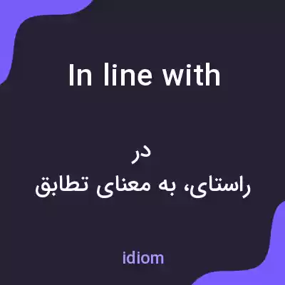 معنی in line with به فارسی معنی in line with به فارسی