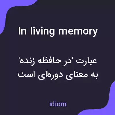 معنی in living memory به فارسی معنی in living memory به فارسی