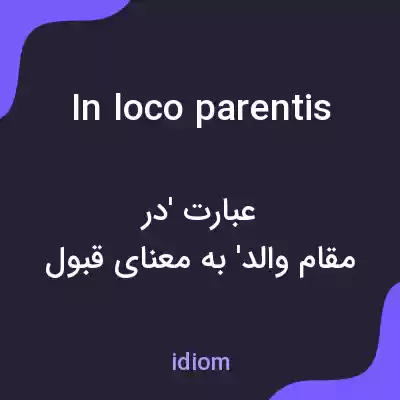 معنی in loco parentis به فارسی معنی in loco parentis به فارسی