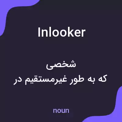 معنی inlooker به فارسی معنی inlooker به فارسی