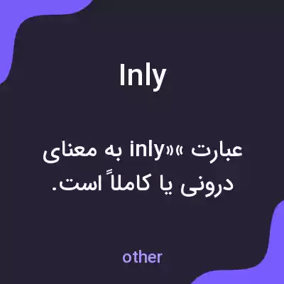 معنی inly به فارسی معنی inly به فارسی