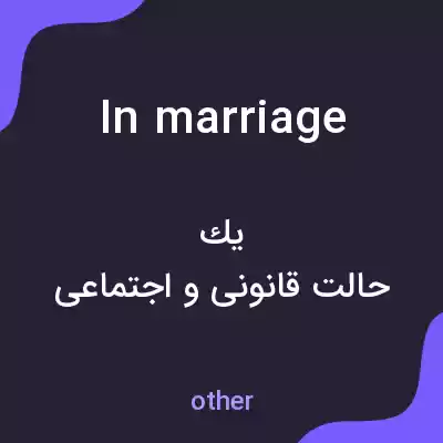 معنی in marriage به فارسی معنی in marriage به فارسی
