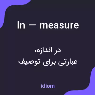 معنی in — measure به فارسی معنی in — measure به فارسی