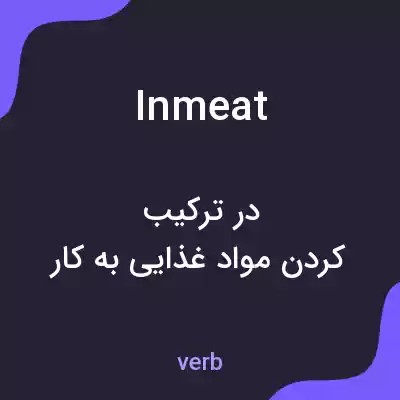 معنی inmeat به فارسی معنی inmeat به فارسی