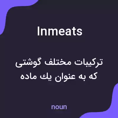 معنی inmeats به فارسی معنی inmeats به فارسی