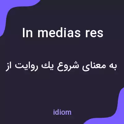معنی in medias res به فارسی معنی in medias res به فارسی