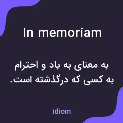 معنی in memoriam به فارسی معنی in memoriam به فارسی