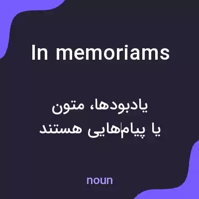 معنی in memoriams به فارسی معنی in memoriams به فارسی