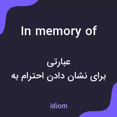 معنی in memory of به فارسی معنی in memory of به فارسی