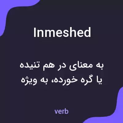 معنی inmeshed به فارسی معنی inmeshed به فارسی