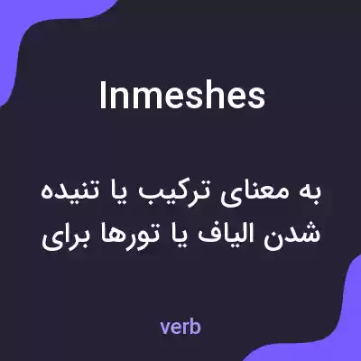 معنی inmeshes به فارسی معنی inmeshes به فارسی
