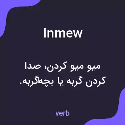 معنی inmew به فارسی معنی inmew به فارسی