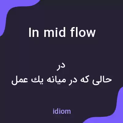 معنی in mid flow به فارسی معنی in mid flow به فارسی