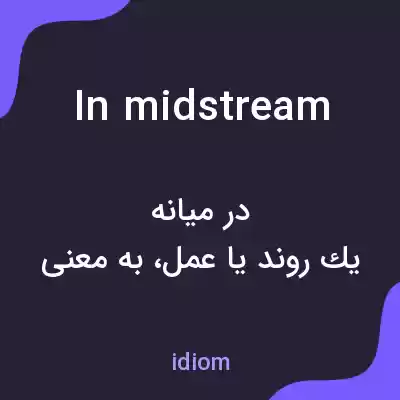 معنی in midstream به فارسی معنی in midstream به فارسی