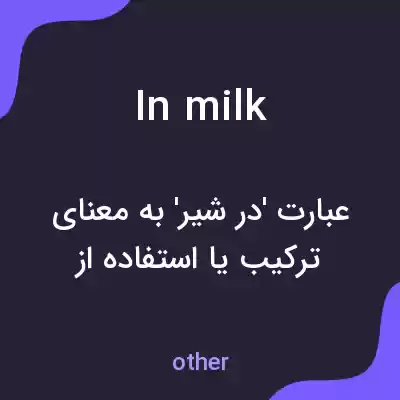 معنی in milk به فارسی معنی in milk به فارسی