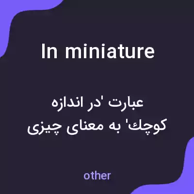 معنی in miniature به فارسی معنی in miniature به فارسی
