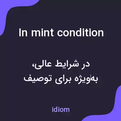 معنی in mint condition به فارسی معنی in mint condition به فارسی