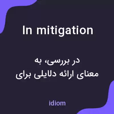 معنی in mitigation به فارسی معنی in mitigation به فارسی