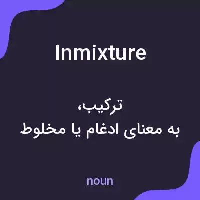 معنی inmixture به فارسی معنی inmixture به فارسی