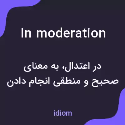 معنی in moderation به فارسی معنی in moderation به فارسی