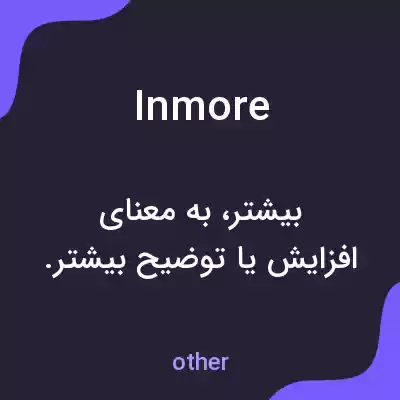 معنی inmore به فارسی معنی inmore به فارسی