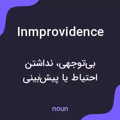 معنی inmprovidence به فارسی معنی inmprovidence به فارسی