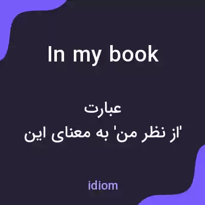 معنی in my book به فارسی معنی in my book به فارسی