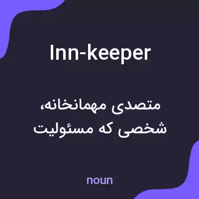معنی inn-keeper به فارسی معنی inn-keeper به فارسی