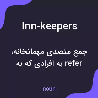 معنی inn-keepers به فارسی معنی inn-keepers به فارسی