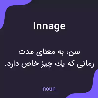 معنی innage به فارسی معنی innage به فارسی