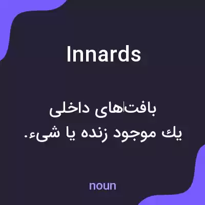 معنی innards به فارسی معنی innards به فارسی
