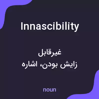 معنی innascibility به فارسی معنی innascibility به فارسی