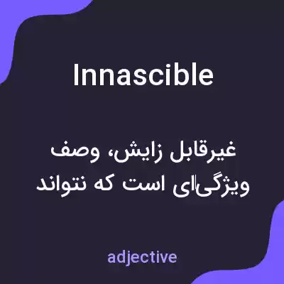معنی innascible به فارسی معنی innascible به فارسی