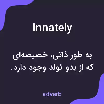 معنی innately به فارسی معنی innately به فارسی