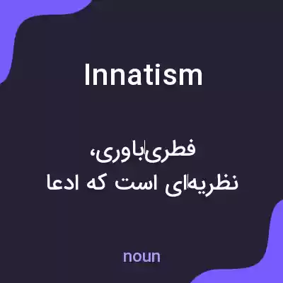 معنی innatism به فارسی معنی innatism به فارسی