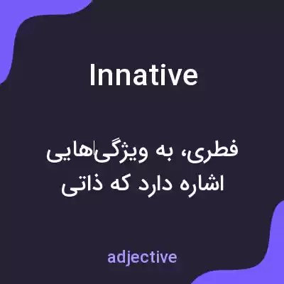 معنی innative به فارسی معنی innative به فارسی