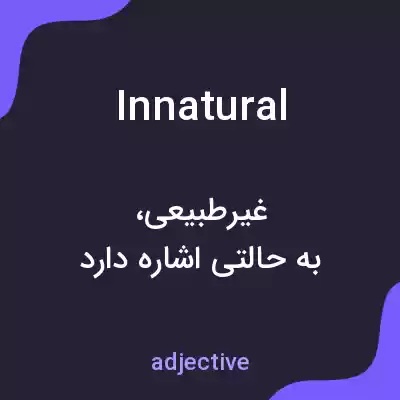 معنی innatural به فارسی معنی innatural به فارسی