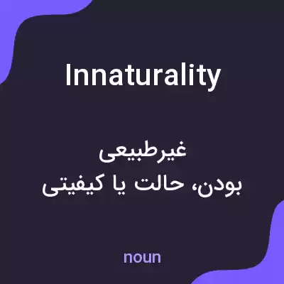 معنی innaturality به فارسی معنی innaturality به فارسی