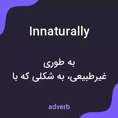 معنی innaturally به فارسی معنی innaturally به فارسی
