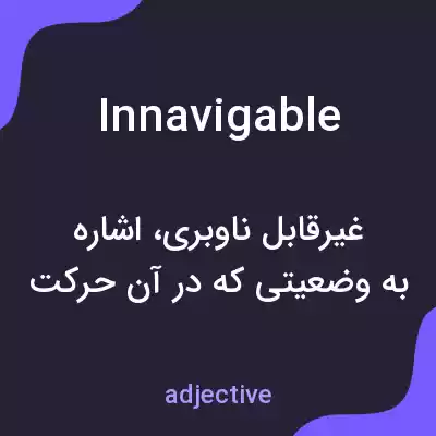 معنی innavigable به فارسی معنی innavigable به فارسی